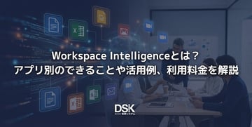 Workspace Intelligenceとは？アプリ別のできることや活用例、利用料金を解説