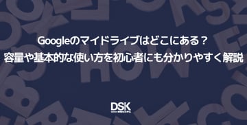 Googleのマイドライブはどこにある？容量や基本的な使い方を初心者にも分かりやすく解説