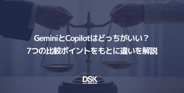 GeminiとCopilotはどっちがいい？7つの比較ポイントをもとに違いを解説