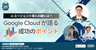 AIエージェント導入の鍵とは？Google Cloud が語る成功のポイント