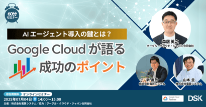 AIエージェント導入の鍵とは？Google Cloud が語る成功のポイント