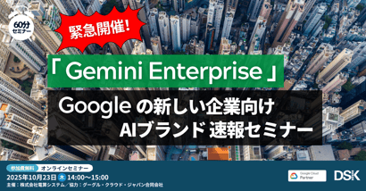 緊急開催！「Gemini Enterprise」Google の新しい企業向けAIブランド速報セミナー