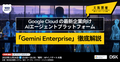 【大阪開催】Google Cloud の最新企業向けAIエージェントプラットフォーム「Gemini Enterprise 」徹底解説