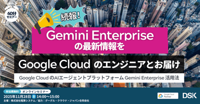 続報！Gemini Enterprise の最新情報を Google Cloud のエンジニアとお届け「Google Cloud のAIエージェントプラットフォーム Gemini Enterprise 活用法」