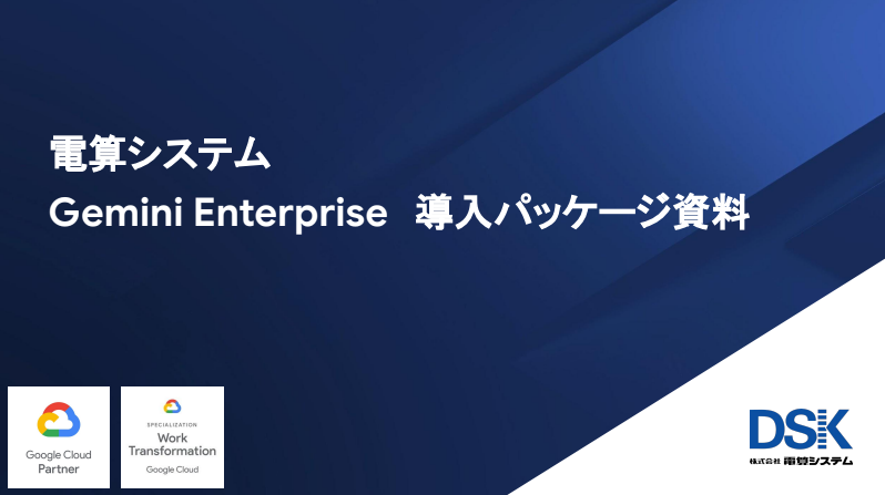 Gemini Enterprise 支援パッケージのご案内