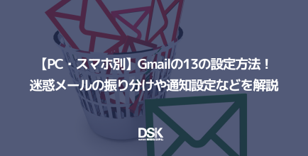 【PC・スマホ別】Gmailの13の設定方法！迷惑メールの振り分けや通知設定などを解説