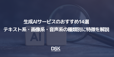 生成AIサービスのおすすめ14選｜テキスト系・画像系・音声系の種類別に特徴を解説