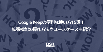 Google Keepの便利な使い方15選！拡張機能の操作方法やユースケースも紹介