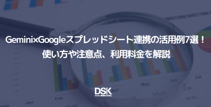 Gemini×Googleスプレッドシート連携の活用例7選！使い方や注意点、利用料金を解説