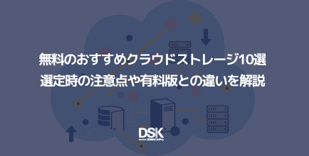 クラウドストレージのおすすめ製品8選｜選び方のポイントや導入時の注意点を解説