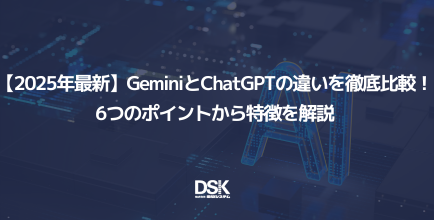 【2025年最新】GeminiとChatGPTの違いを徹底比較！6つのポイントから特徴を解説