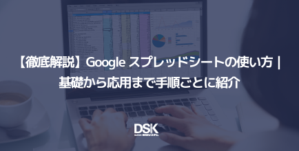 【徹底解説】Google スプレッドシートの使い方｜基礎から応用まで手順ごとに紹介