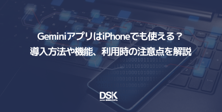 GeminiアプリはiPhoneでも使える？導入方法や機能、利用時の注意点を解説