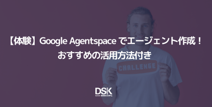 【体験】Google Agentspace でエージェント作成!おすすめの活用方法付き