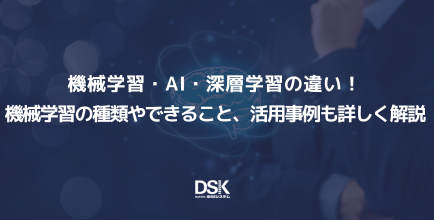 機械学習・AI・深層学習の違い！機械学習の種類やできること、活用事例も詳しく解説
