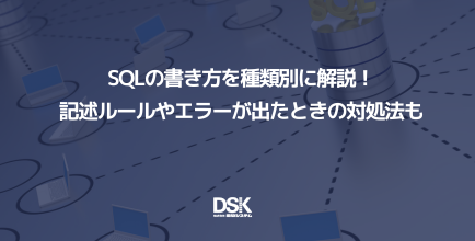 SQLの書き方を種類別に解説！記述ルールやエラーが出たときの対処法も