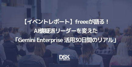 【イベントレポート】freeeが語る！AI懐疑派リーダーを変えた「Gemini Enterprise 活用30日間のリアル」