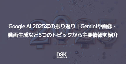 Google AI 2025年の振り返り｜Geminiや画像・動画生成など5つのトピックから主要情報を紹介