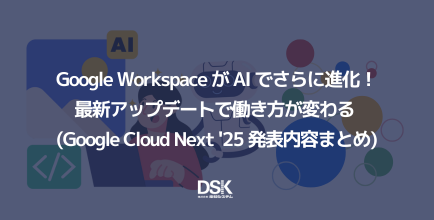 Google Workspace が AI でさらに進化！最新アップデートで働き