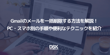 Gmailのメールを一括削除する方法を解説！PC・スマホ別の手順や便利なテクニックを紹介