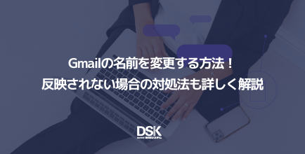 Gmailの名前を変更する方法！反映されない場合の対処法も詳しく解説