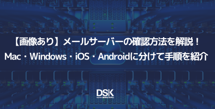 【画像あり】メールサーバーの確認方法を解説！Mac・Windows・iOS・Androidに分けて手順を紹介