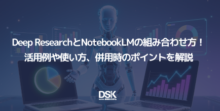 Deep ResearchとNotebookLMの組み合わせ方！活用例や使い方、併用時のポイントを解説