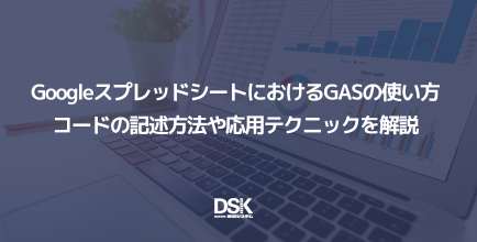 GoogleスプレッドシートにおけるGASの使い方｜コードの記述方法や応用テクニックを解説