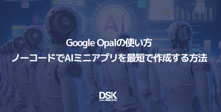 Google Opalの使い方|ノーコードでAIミニアプリを最短で作成する方法