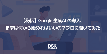 【秘伝】Google 生成AI の導入、まずは何から始めればいいの?プロに聞いてみた