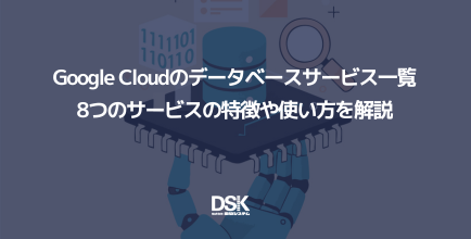 Google Cloudのデータベースサービス一覧｜8つのサービスの特徴や使い方を解説