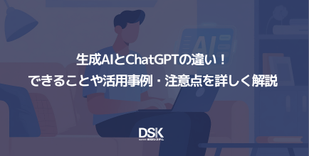 生成AIとChatGPTの違い!できることや活用事例・注意点を詳しく解説