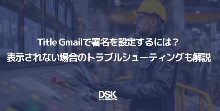 Title Gmailで署名を設定するには？表示されない場合のトラブルシューティングも解説