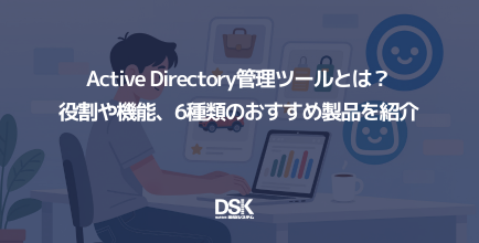 Active Directory管理ツールとは？役割や機能、6種類のおすすめ製品を紹介