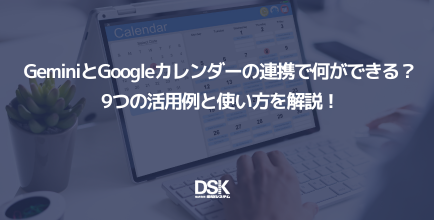 GeminiとGoogleカレンダーの連携で何ができる？9つの活用例と使い方を解説！