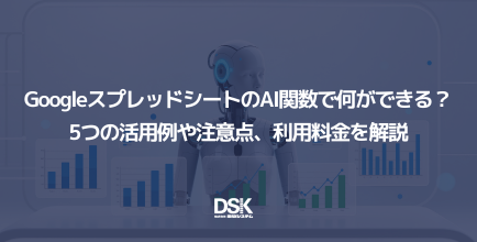 GoogleスプレッドシートのAI関数で何ができる？5つの活用例や注意点、利用料金を解説