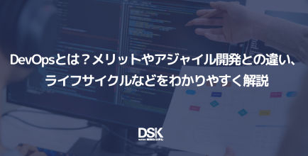 DevOpsとは？メリットやアジャイル開発との違い、ライフサイクルなどをわかりやすく解説