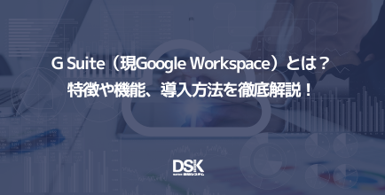 G Suite（現Google Workspace）とは？特徴や機能、導入方法を徹底解説！