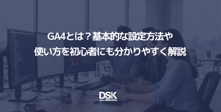 GA4とは？基本的な設定方法や使い方を初心者にも分かりやすく解説