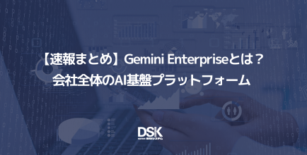 【速報まとめ】Gemini Enterpriseとは?会社全体のAI基盤プラットフォーム