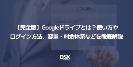 【完全版】Googleドライブとは？使い方やログイン方法、容量・料金体系などを徹底解説