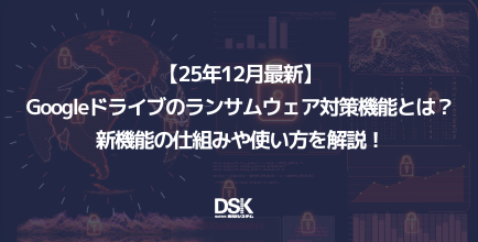 【25年12月最新】Googleドライブのランサムウェア対策機能とは？新機能の仕組みや使い方を解説！
