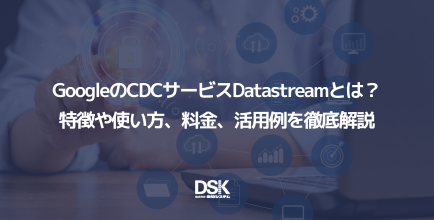 GoogleのCDCサービスDatastreamとは？特徴や使い方、料金、活用例を徹底解説