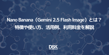 Nano Banana（Gemini 2.5 Flash Image）とは？特徴や使い方、活用例、利用料金を解説