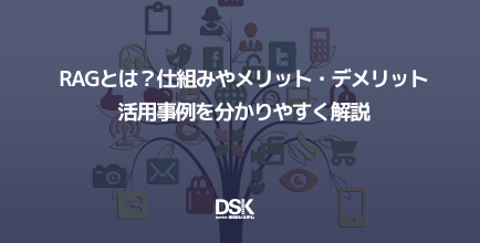 RAGとは？仕組みやメリット・デメリット・活用事例を分かりやすく解説