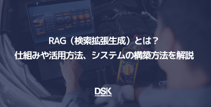 RAG（検索拡張生成）とは？仕組みや活用方法、システムの構築方法を解説