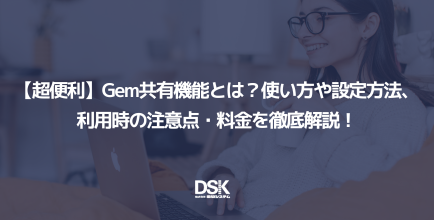 【超便利】Gem共有機能とは？使い方や設定方法、利用時の注意点・料金を徹底解説！