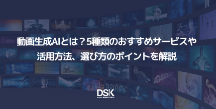 動画生成AIとは?5種類のおすすめサービスや活用方法、選び方のポイントを解説