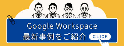 Google Workspace 事例