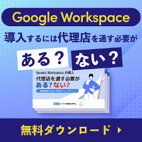 Google Workspace 導入するには代理店を通す必要がある？ない？